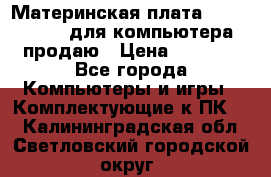 Материнская плата p5kpl c/1600 для компьютера продаю › Цена ­ 2 000 - Все города Компьютеры и игры » Комплектующие к ПК   . Калининградская обл.,Светловский городской округ 